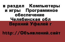  в раздел : Компьютеры и игры » Программное обеспечение . Челябинская обл.,Верхний Уфалей г.